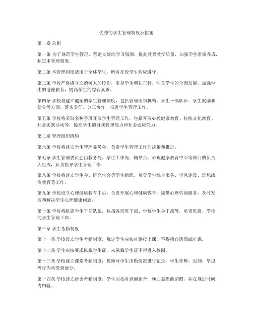 优秀的学生管理制度及措施