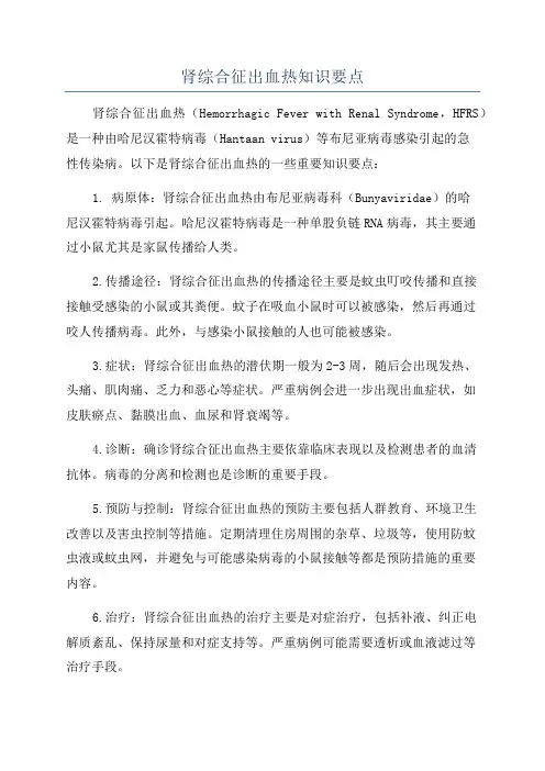 肾综合征出血热知识要点