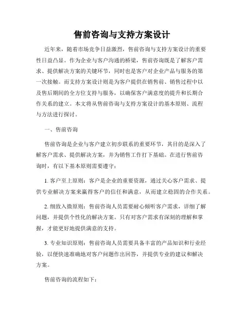 售前咨询与支持方案设计