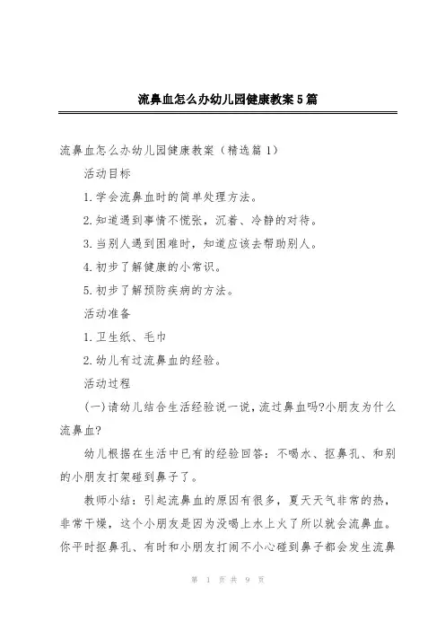 流鼻血怎么办幼儿园健康教案5篇