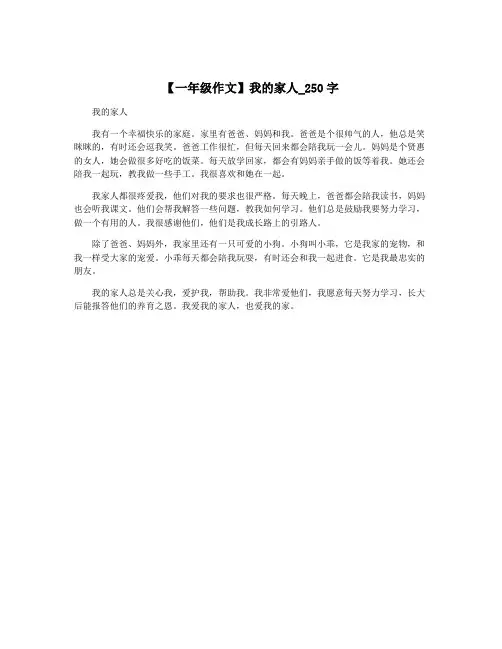 【一年级作文】我的家人_250字