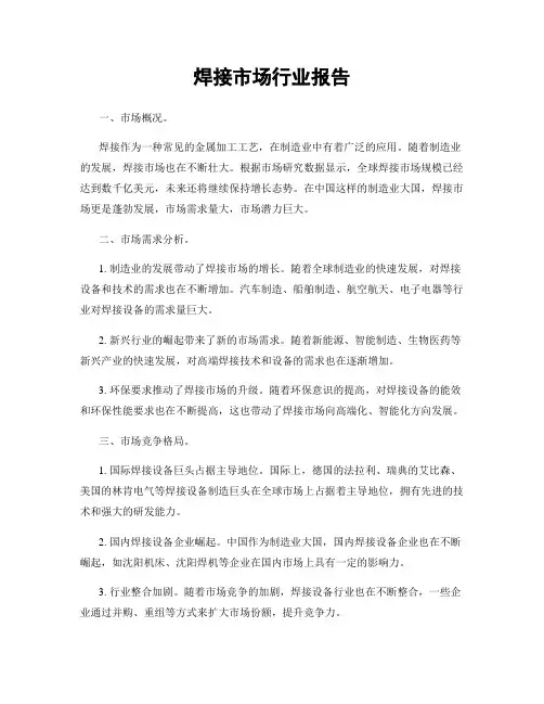 焊接市场行业报告