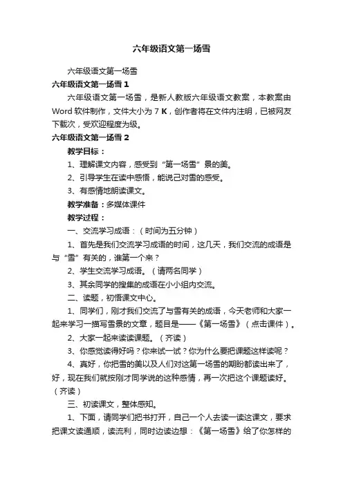 六年级语文第一场雪