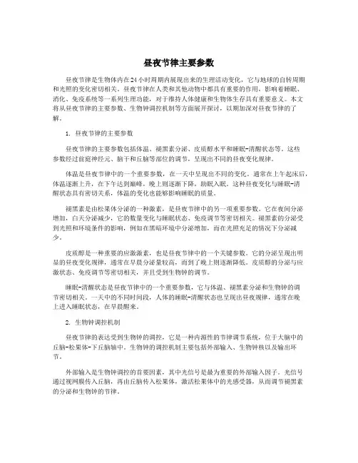 昼夜节律主要参数