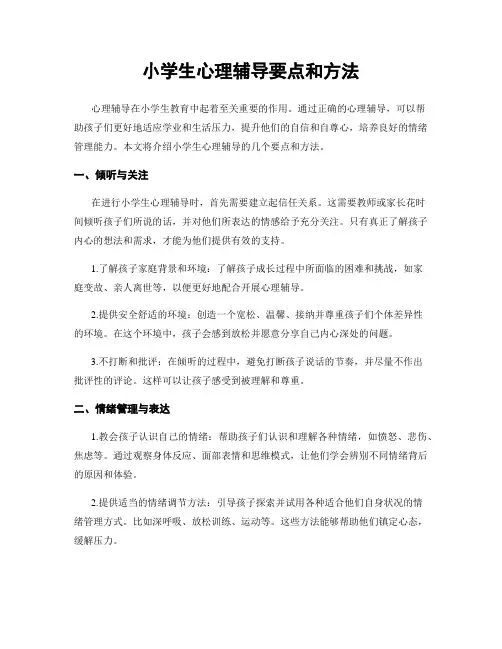小学生心理辅导要点和方法