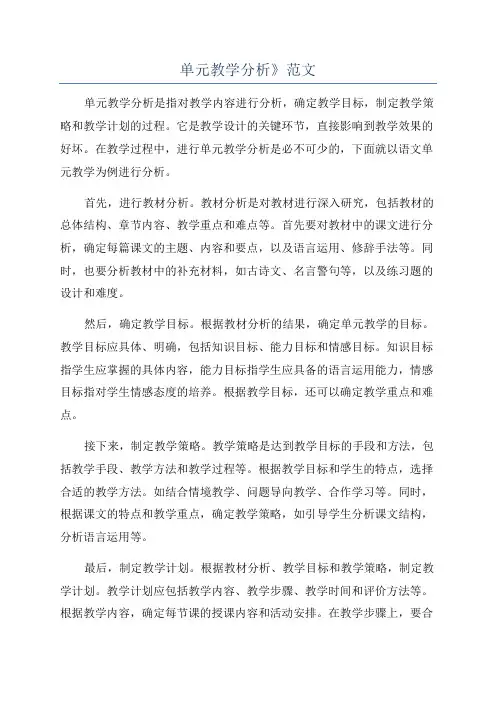 单元教学分析》范文