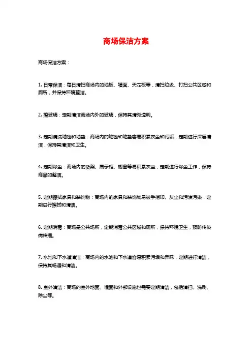 商场保洁方案