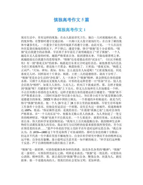 慎独高考作文5篇