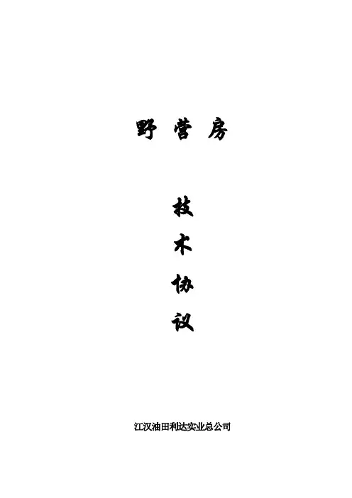 野 营 房技术协议