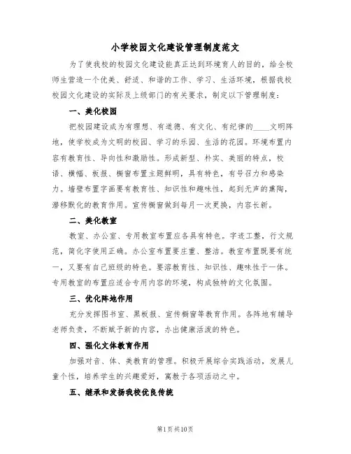 小学校园文化建设管理制度范文(5篇)