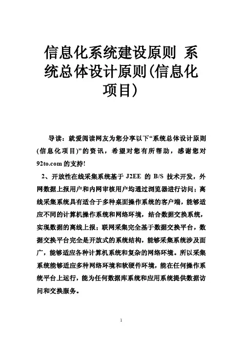 信息化系统建设原则系统总体设计原则（信息化项目）