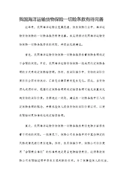 我国海洋运输货物保险一切险条款有待完善