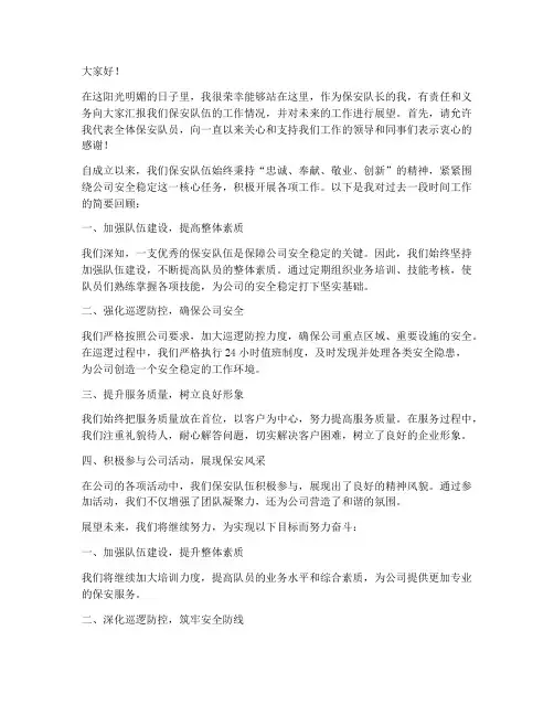 保安队长发言稿范文