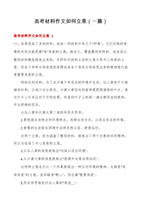 高考材料作文如何立意(一篇)