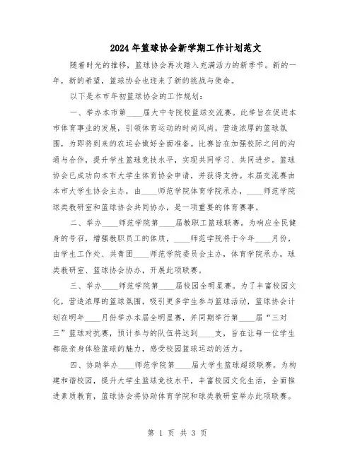 2024年篮球协会新学期工作计划范文（二篇）