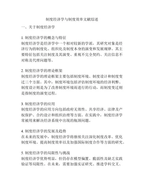 制度经济学与制度效率文献综述
