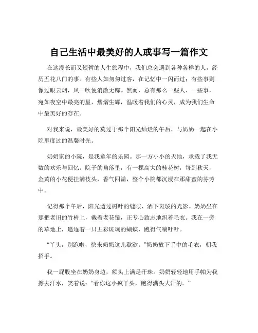 自己生活中最美好的人或事写一篇作文