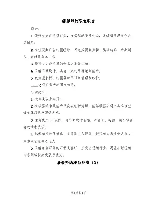 摄影师的职位职责（3篇）