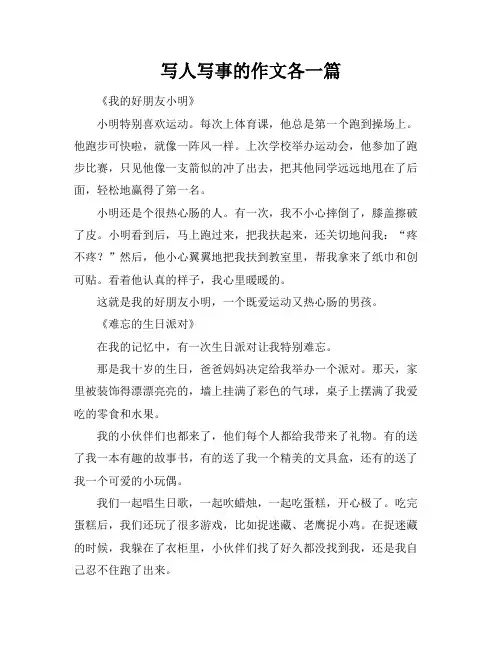 写人写事的作文各一篇