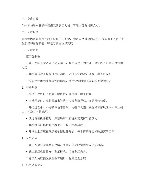 污水管道开挖安全技术交底模板