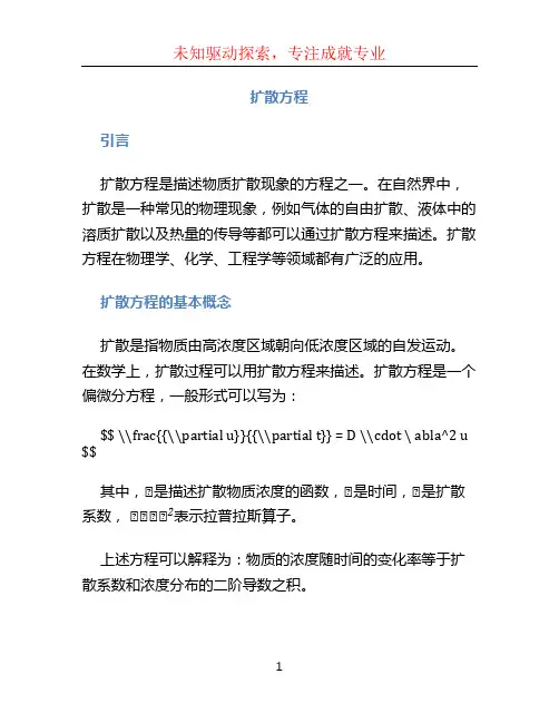 扩散方程 (2)