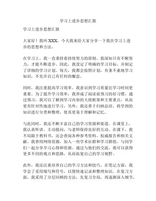 学习上进步思想汇报