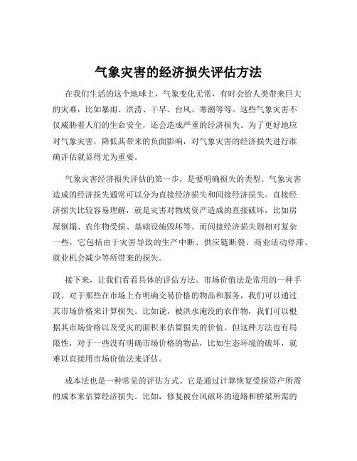 气象灾害的经济损失评估方法