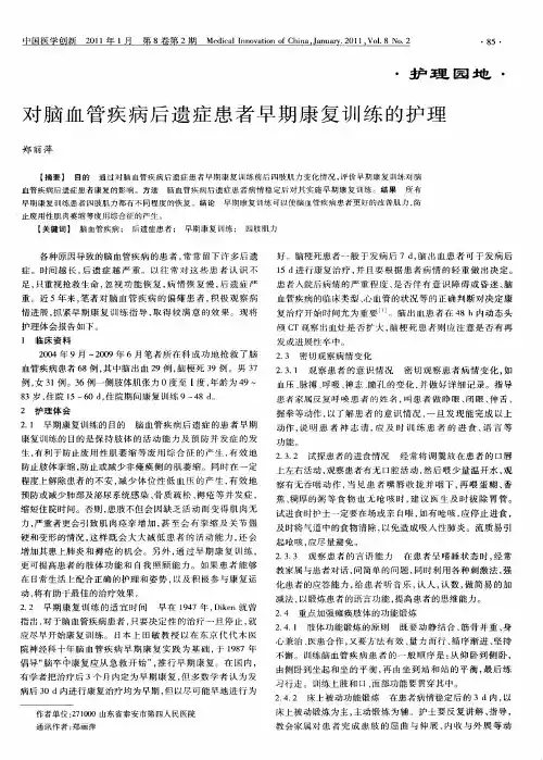 对脑血管疾病后遗症患者早期康复训练的护理