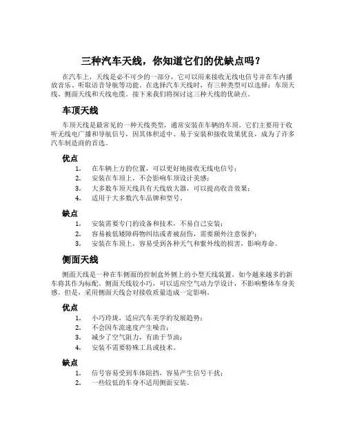 三种汽车天线,你知道它们的优缺点吗？