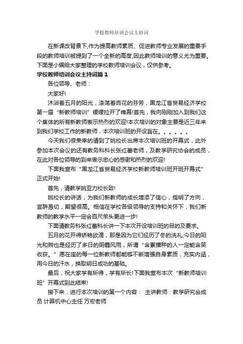 学校教师培训会议主持词_主持词_