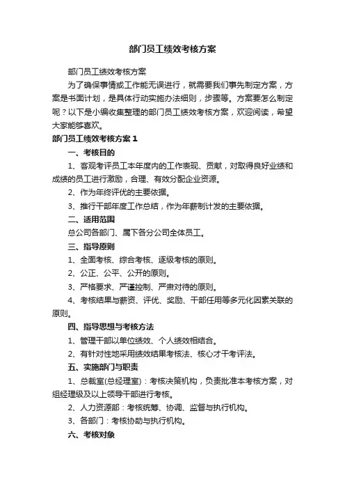 部门员工绩效考核方案