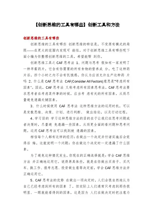 【创新思维的工具有哪些】创新工具和方法