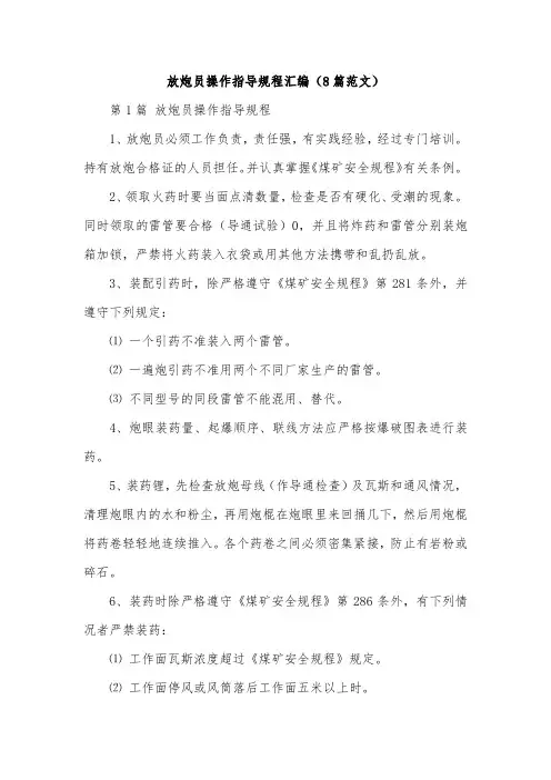 放炮员操作指导规程汇编(8篇范文)