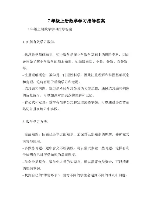 7年级上册数学学习指导答案