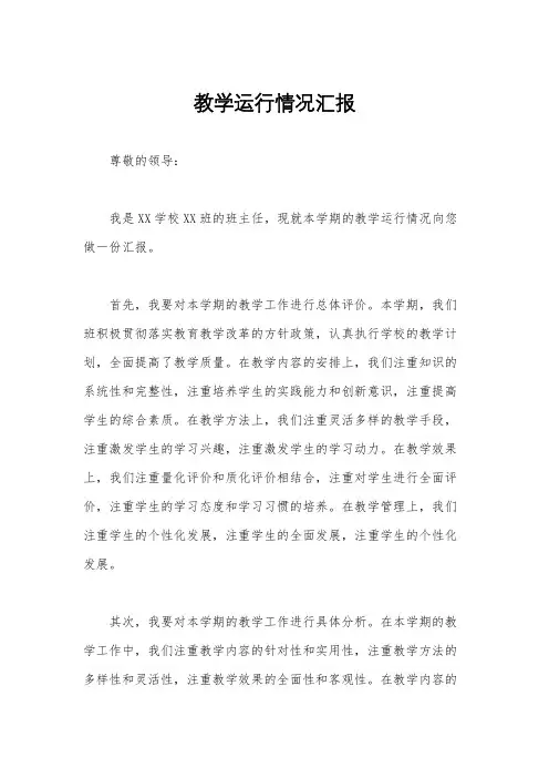 教学运行情况汇报