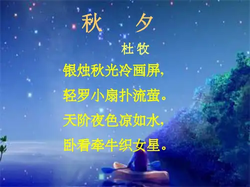 九年级语文上册《古诗《秋夕》》课件 苏教版