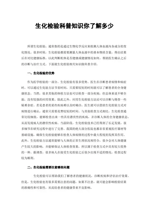 生化检验科普知识你了解多少
