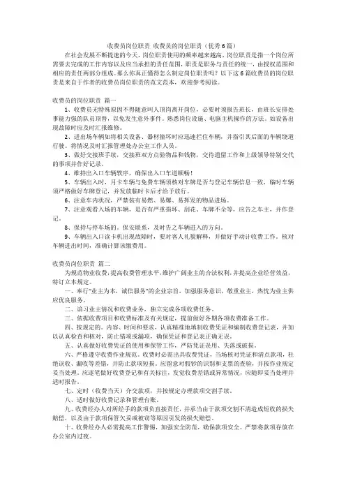 收费员岗位职责 收费员的岗位职责(优秀6篇)