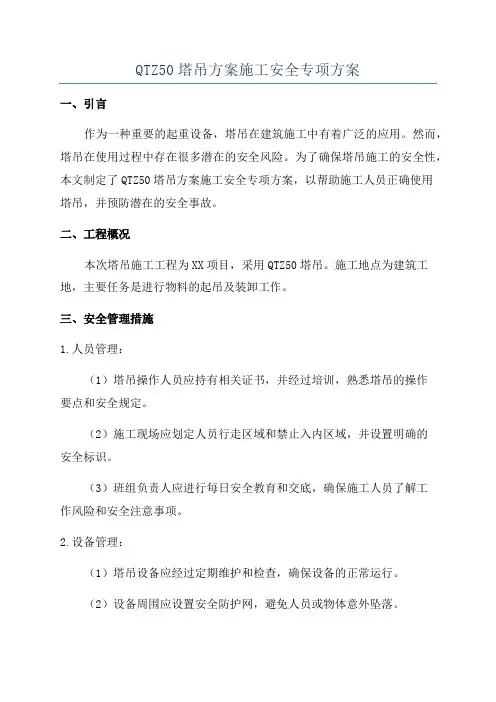 QTZ50塔吊方案施工安全专项方案