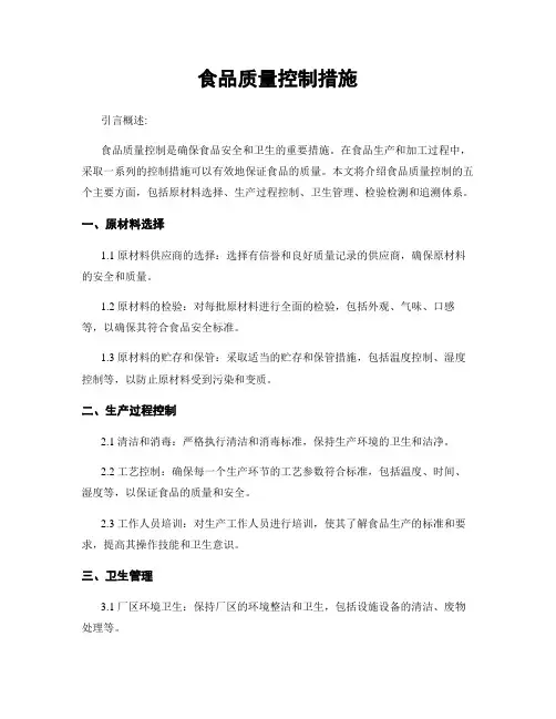 食品质量控制措施