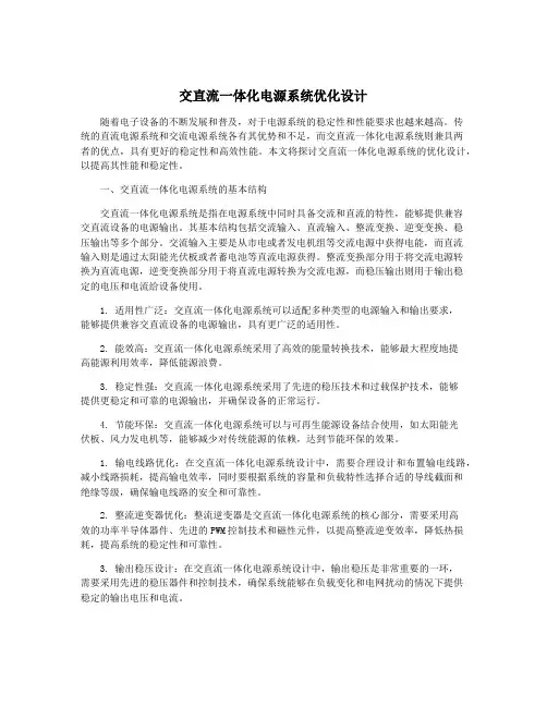 交直流一体化电源系统优化设计