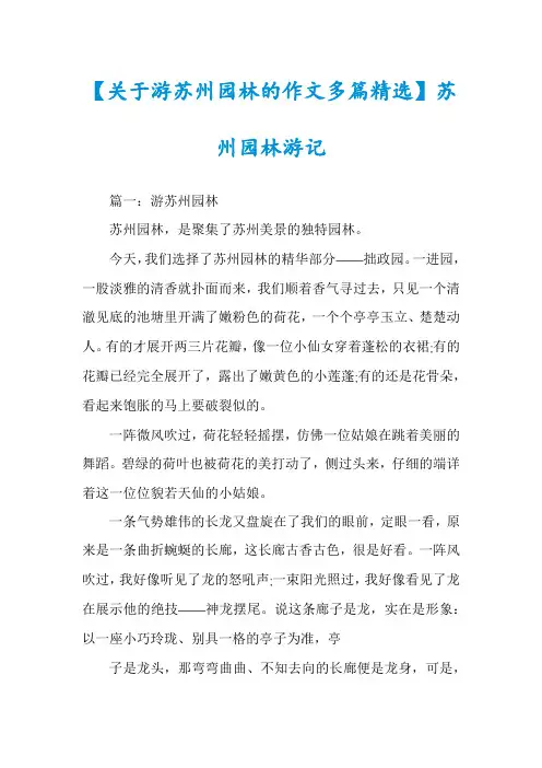 【关于游苏州园林的作文多篇精选】苏州园林游记