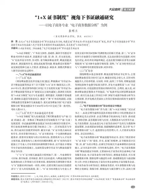 “1+X 证书制度”视角下书证融通研究——以电子商务专业“电子商务数据分析”为例