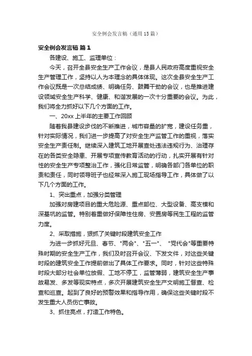 安全例会发言稿（通用15篇）