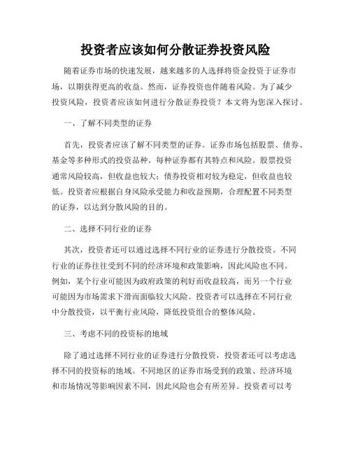 投资者应该如何分散证券投资风险