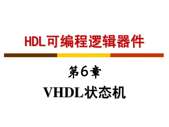 第6章 VHDL状态机