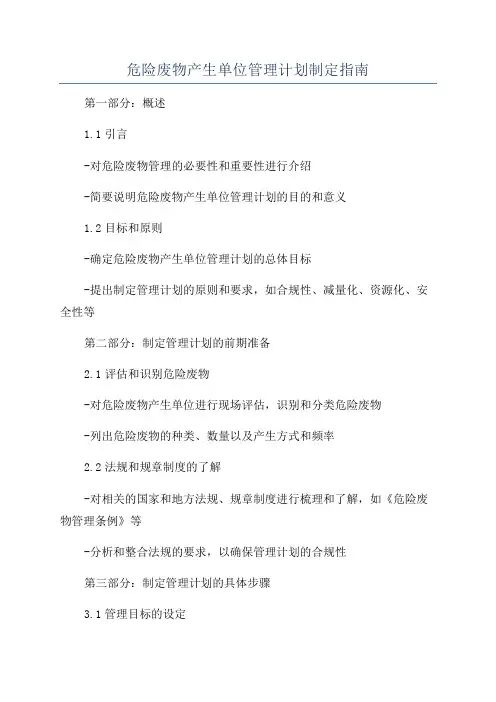危险废物产生单位管理计划制定指南