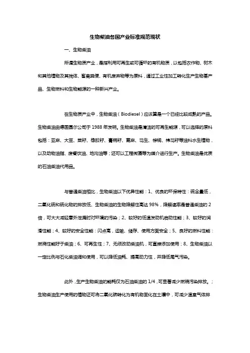 生物柴油各国产业标准规范现状