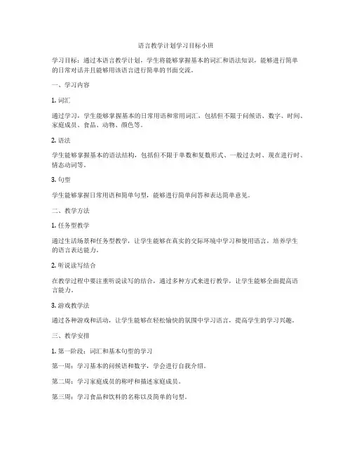 语言教学计划学习目标小班