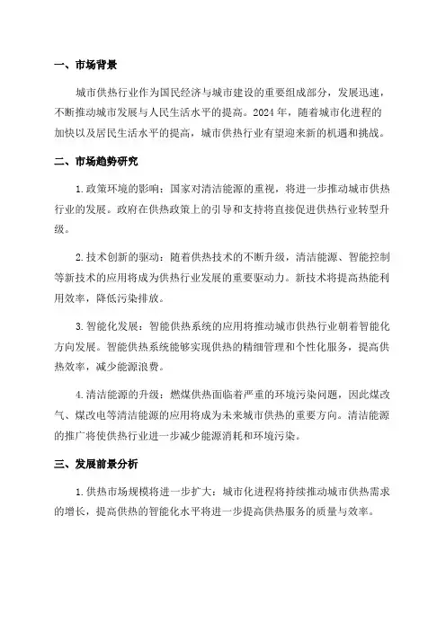 2024年城市供热行业市场趋势研究及发展前景分析报告